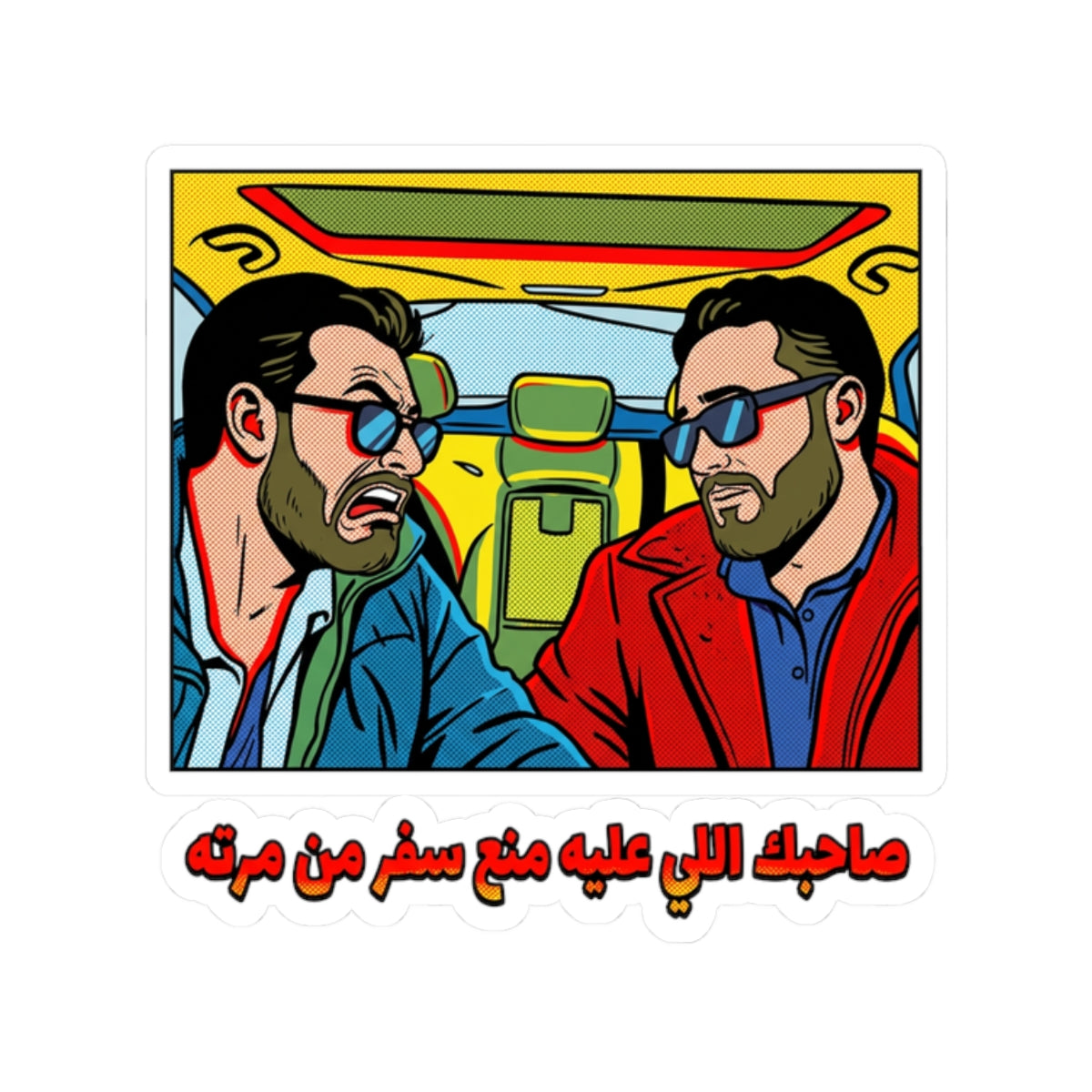 صاحبك اللي عليه منع سفر من مرته