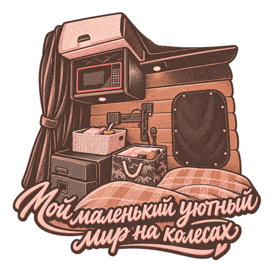 Cozy World On Wheels