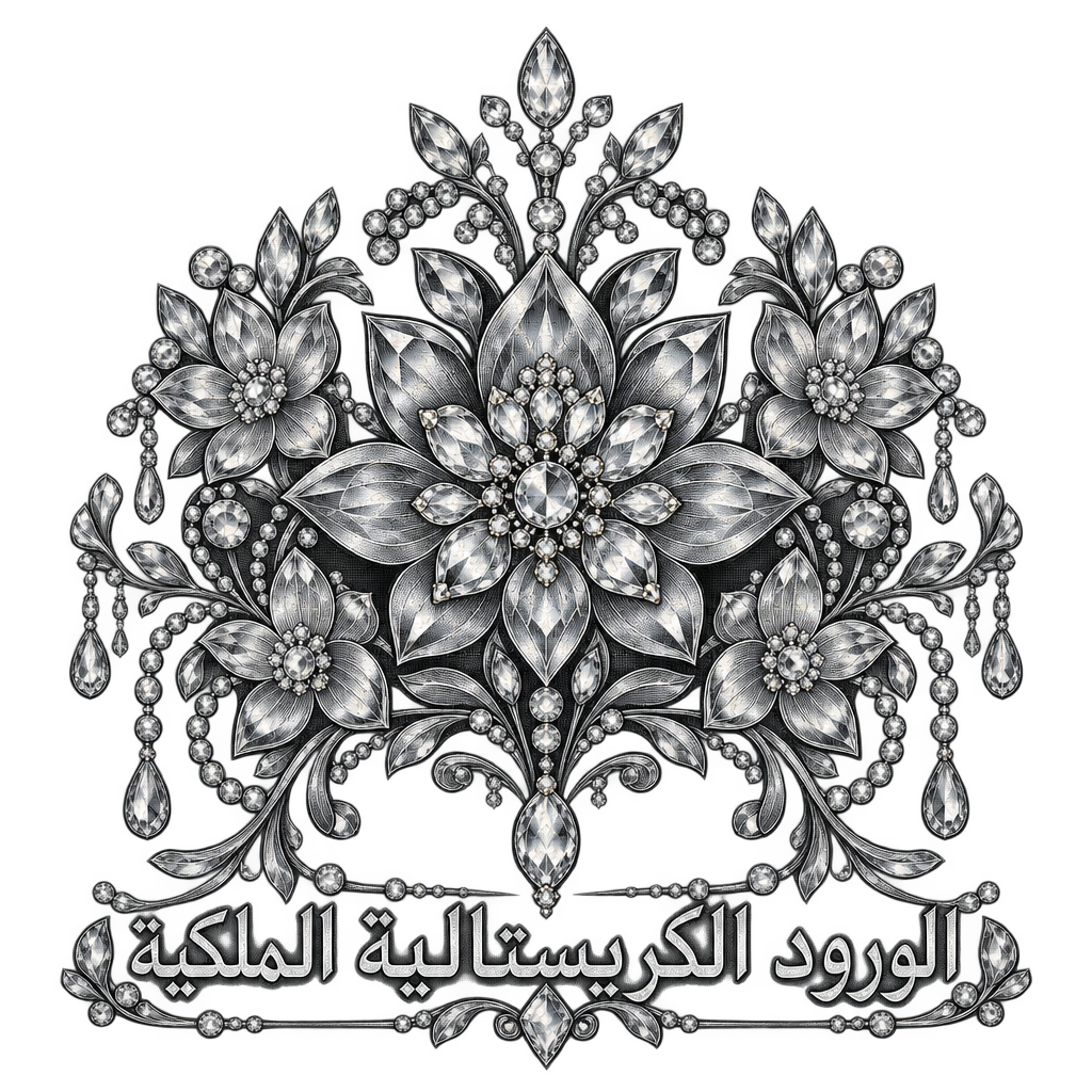 الورود الكريستالية الملكية