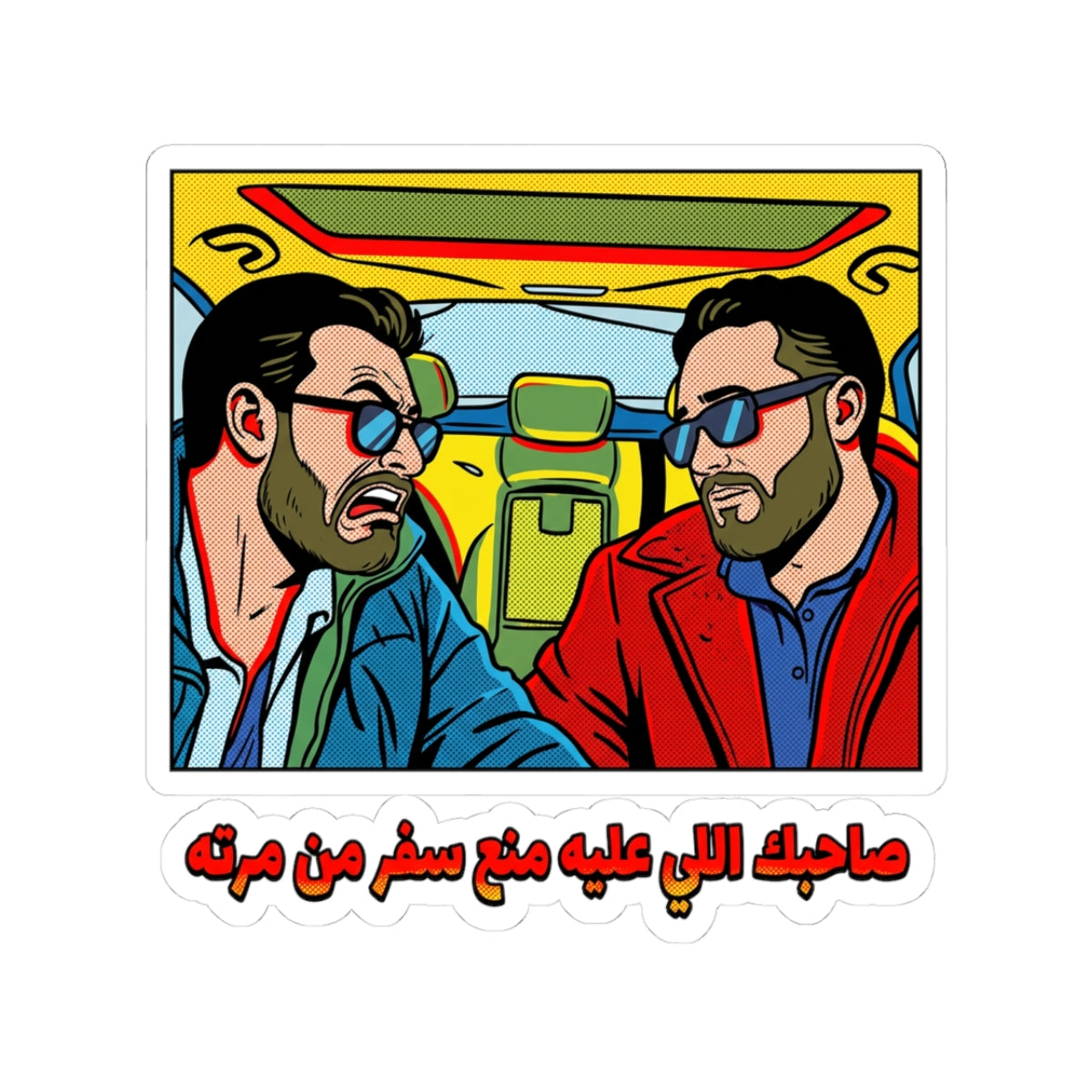 صاحبك اللي عليه منع سفر من مرته