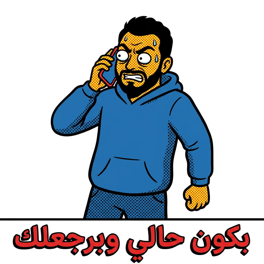 بكون حالي وبرجعلك